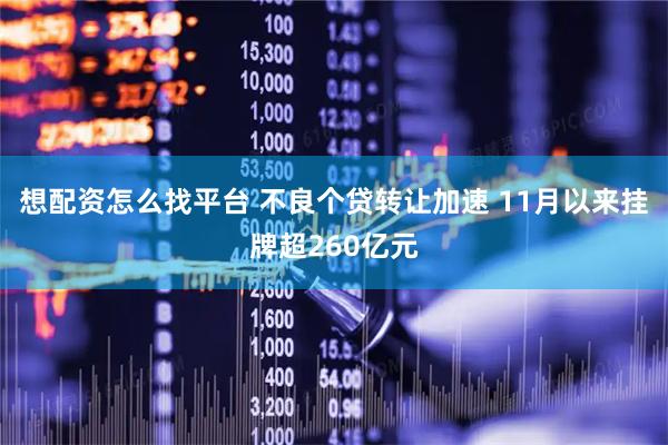 想配资怎么找平台 不良个贷转让加速 11月以来挂牌超260亿元